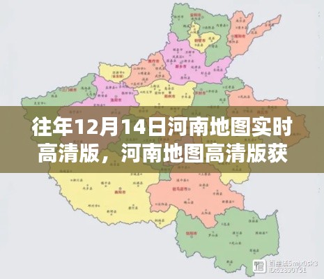 获取往年12月14日河南实时高清地图数据指南,轻松获取高清地图及实时数据