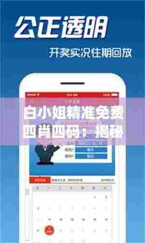 白小姐精准免费四肖四码:揭秘内心的信任与怀疑