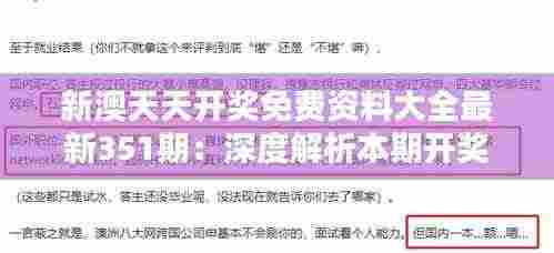 新澳天天开奖免费资料大全最新351期:深度解析本期开奖数据的独特性