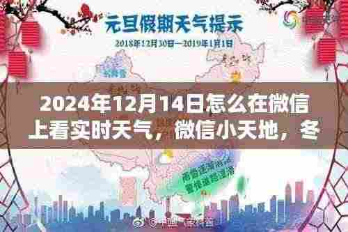 微信上共度温馨天气预报时光,如何查看实时天气与小天地分享冬日暖阳?