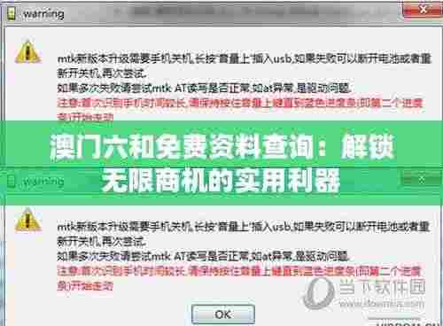 澳门六和免费资料查询:解锁无限商机的实用利器
