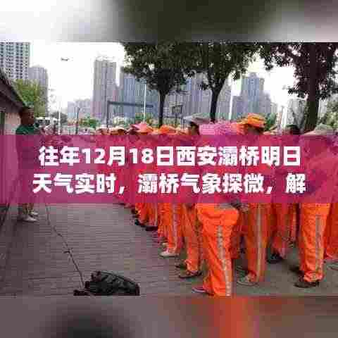 解读十二月十八日西安灞桥天气的双面性,气象实时分析与展望