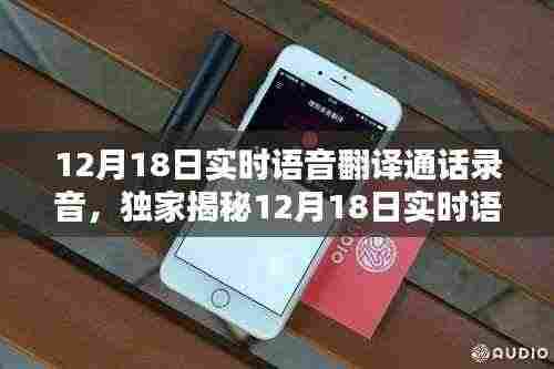 独家揭秘,实时语音翻译通话录音,开启无障碍沟通新时代?