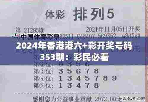 2024年香港港六+彩开奖号码353期：彩民必看