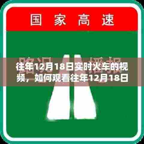 详细步骤指南，如何观看往年12月18日实时火车视频回顾及教程分享
