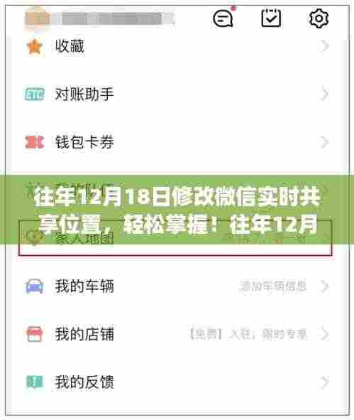 往年12月18日微信实时共享位置功能详解,轻松掌握与使用指南