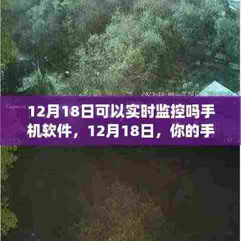 12月18日手机软件实时监控，走进自然美景，启程心灵宁静之旅