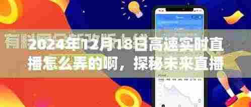 探秘未来直播新纪元，高速实时直播技术揭秘与体验直播实录（2024年12月18日）