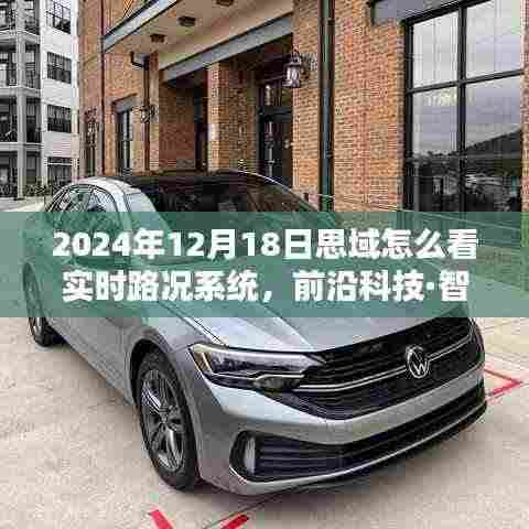 2024年思域实时路况系统全新升级,智能出行体验的未来驾驭
