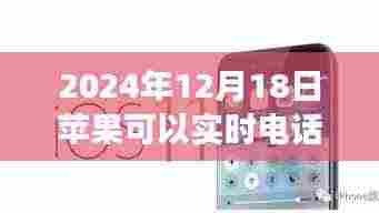 苹果未来科技新品,实时电话翻译,打破沟通界限,2024年12月18日实现实时通话翻译功能