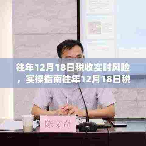往年12月18日税收实时风险分析及应对实操指南