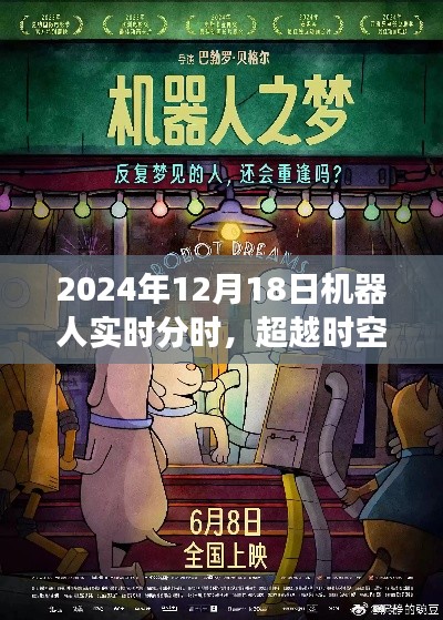 超越时空的伙伴,机器人实时分时下的励志之旅纪事(2024年12月18日)
