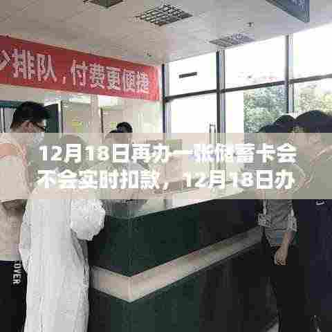 12月18日办理储蓄卡扣款问题详解,实时扣款与否一网打尽