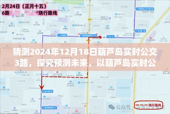 葫芦岛实时公交3路未来预测,探寻未来公共交通发展蓝图(预测至2024年12月)