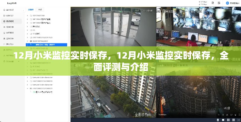 小米监控实时保存功能全面评测与介绍