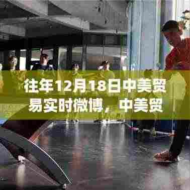 中美贸易风云下的暖心日常，友谊与陪伴的温馨故事在往年12月18日中美贸易实时微博中展现