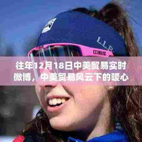 中美贸易风云下的暖心日常,友谊与陪伴的温馨故事在往年12月18日中美贸易实时微博中展现