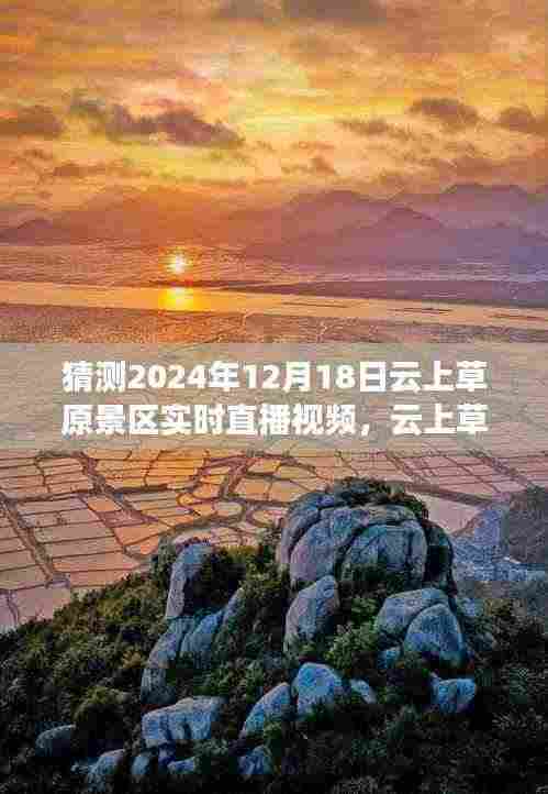 云上草原景区直播回顾,预见未来美好时光——2024年12月18日实时直播猜想与展望