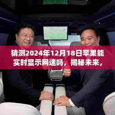 揭秘未来苹果设备新功能，实时显示网速功能预测与体验指南（2024年12月18日版）