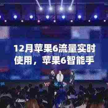 苹果6智能手机十二月流量实时使用背后的故事揭秘