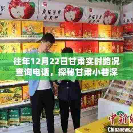 往年甘肃实时路况查询电话揭秘,探秘小巷深处的路况热线特色小店