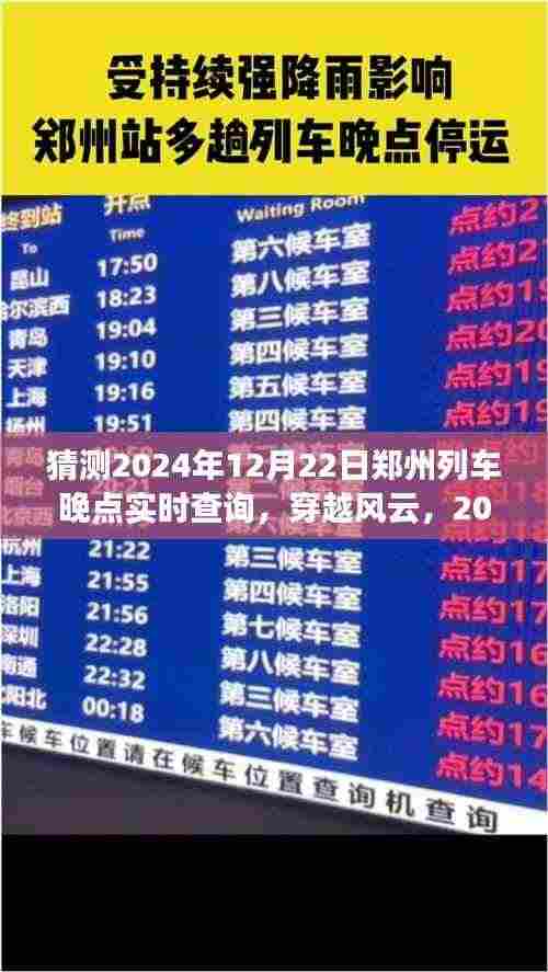 深度观察,郑州列车晚点的风云变幻——2024年12月22日实时查询与分析