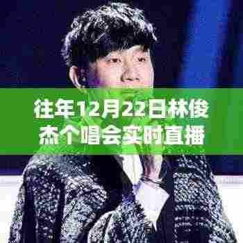 林俊杰个唱会直播回顾,如何观看往年12月22日的精彩实时直播盛宴