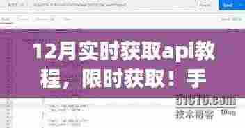 掌握最新!手把手教你如何实时获取十二月API数据秘籍