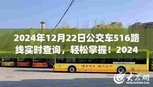 2024年12月22日公交车516路线实时查询指南,轻松掌握最新动态
