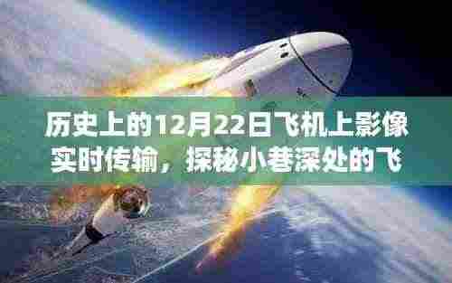 探秘飞行影像传奇,历史上的飞行影像实时传输与小巷深处的独特小店故事