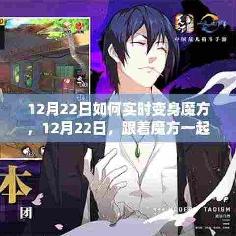 12月22日,跟随魔方探索自然秘境,实时变身魔方之旅,寻找内心平和宁静的奥秘