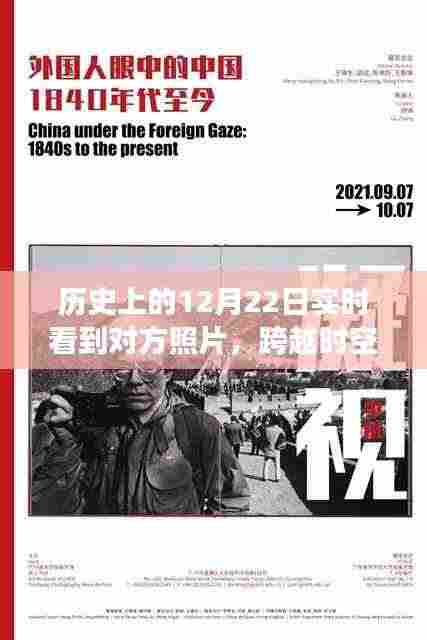 历史上的12月22日,跨越时空的凝视与实时照片交流的发展