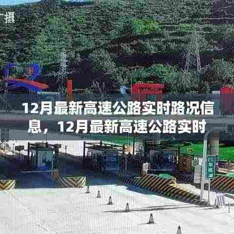 掌握最新高速公路实时路况,轻松应对出行挑战