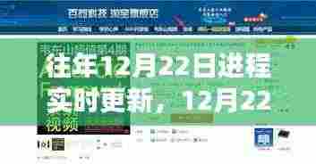 鼓舞人心的学习之旅，在变化中成长，历年12月22日进程实时更新回顾