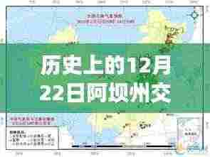 历史上的12月22日阿坝州交通路况实时查询全攻略,初学者与进阶用户指南