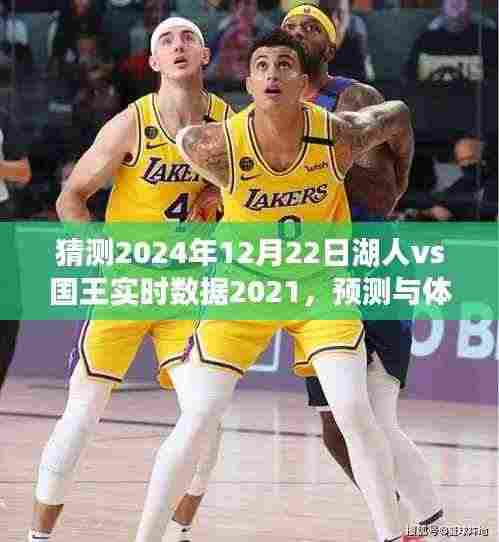 2024年12月22日湖人vs国王对决预测与实时数据体验——赛场风采大揭秘