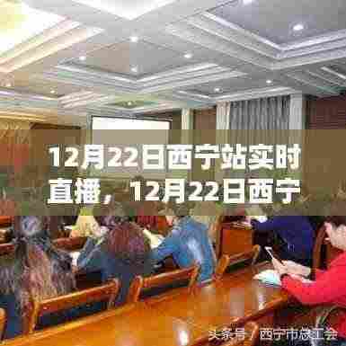 12月22日西宁站实时直播，多元观点的探析