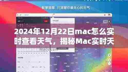 揭秘Mac实时天气查看技巧,如何在2024年12月22日实时查看天气及最佳实践指南