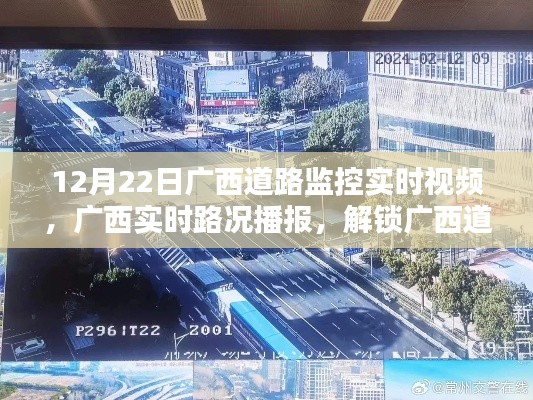 广西道路监控实时视频播报,12月22日路况一览及监控视频解锁