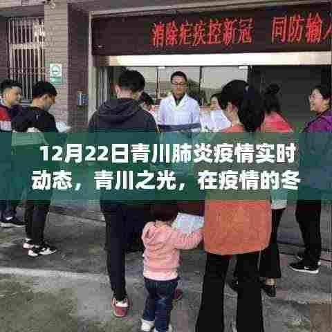 青川疫情实时动态，学习变化的力量，青川之光照亮抗疫之路