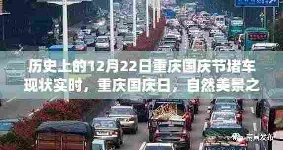 重庆国庆日,历史堵车的现状,自然美景之旅与心灵宁静探寻纪实