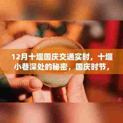 十堰国庆交通实时与小巷美食探秘,独特风景与隐藏美食相遇