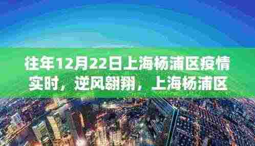 上海杨浦区疫情下的逆风翱翔与学习变革，疫情实时下的自信闪耀