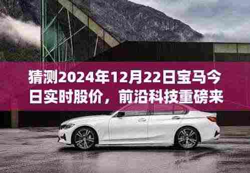 揭秘未来股价动态,宝马智能股票预测系统重磅上线,引领科技生活新纪元!