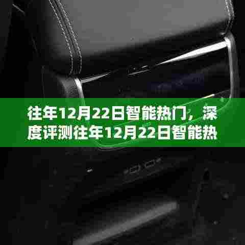 往年12月22日智能热门产品深度解析,特性、体验、竞品对比与用户群体分析