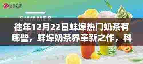 蚌埠奶茶革新,科技引领时尚饮品新风尚,揭秘往年圣诞季节热门奶茶榜单