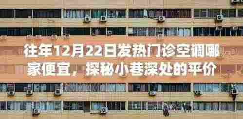 探秘平价发热门诊空调店,12月22日性价比之选揭秘!