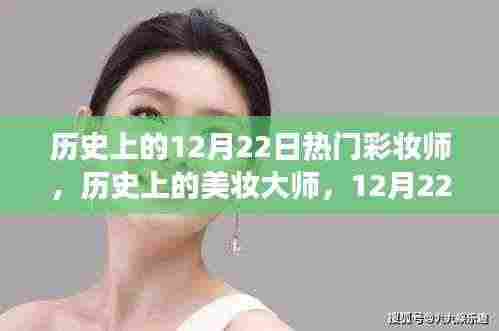 历史上的美妆大师,探寻彩妆背后的内心之旅与心灵平静之路