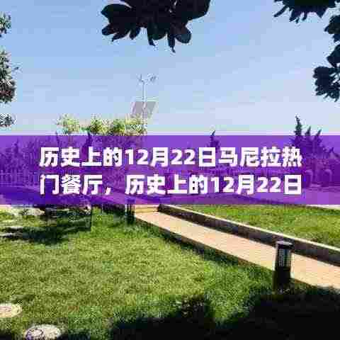 历史上的12月22日马尼拉热门餐厅深度测评与介绍，回顾那些值得一去的餐厅时光