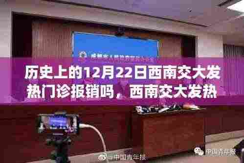 西南交大发热门诊报销探秘之旅,历史回忆与温馨体验